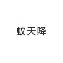 蚊天降