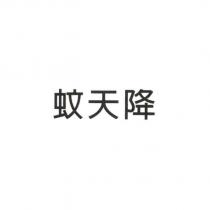 蚊天降