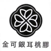 金可銀耳桃膠及圖