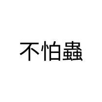 不怕蟲