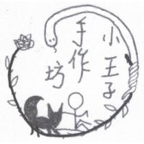 小王子手作坊及圖