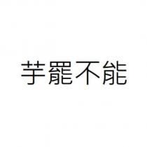芋罷不能