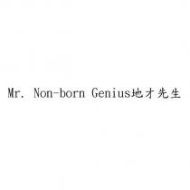 Mr. Non-born Genius 地才先生
