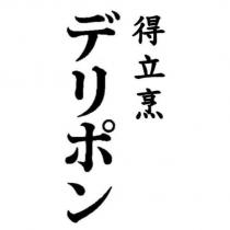 得立烹デリポン