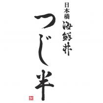日本橋海鮮丼 つじ半及圖