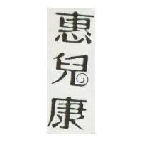 惠兒康