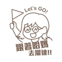 跟著哈媽去溜達及圖