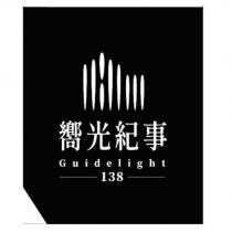 嚮光紀事 Guidelight 138 及圖
