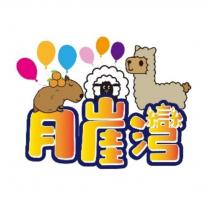 月崖灣及圖