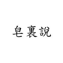 皂裏說