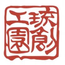 琉創工園及圖