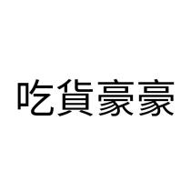 吃貨豪豪