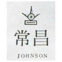 常昌 JOHNSON 及圖