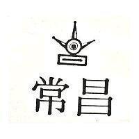常昌及圖