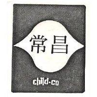 常昌 CHILD CO 及圖 
