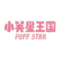 小芙星王國 PUFF STAR