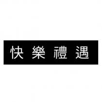 快樂禮遇及圖