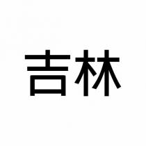 吉林