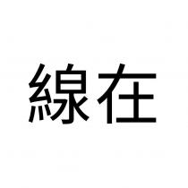 線在