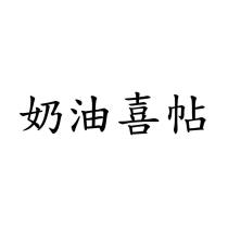奶油喜帖
