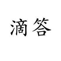 滴答
