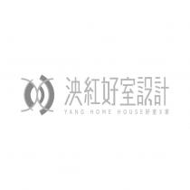 泱紅好室設計 YANG HOME HOUSE 好室 X 家及圖