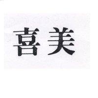 「喜美」