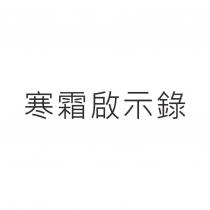 寒霜啟示錄
