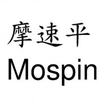 摩速平 Mospin