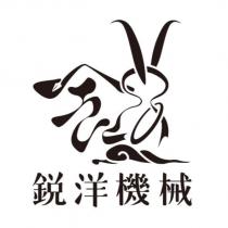 銳洋機械及圖