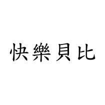 快樂貝比