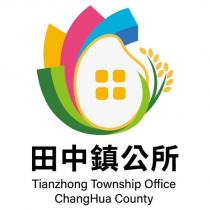 田中鎮公所 Tianzhong Township Office ChangHua County 及圖