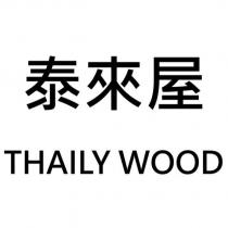 泰來屋 THAILY WOOD