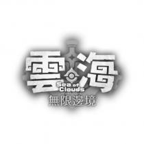 雲海 無限邊境 Sea of Clouds Infinite Border 及圖