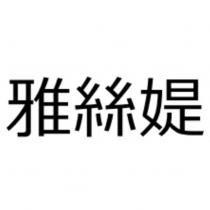 雅絲媞