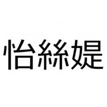 怡絲媞
