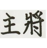 主將