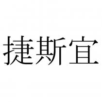 捷斯宜
