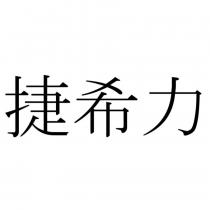 捷希力