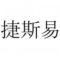 捷斯易