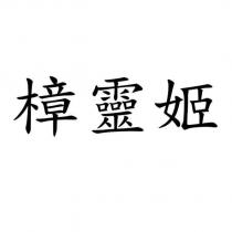 樟靈姬