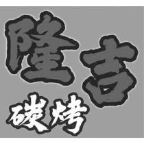 隆吉碳烤及圖