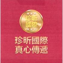 珍昕國際 真心傳遞及圖