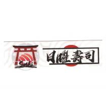 日曜壽司及圖