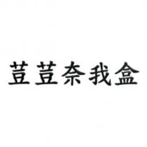荳荳奈我盒