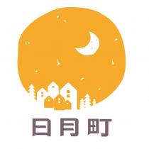 日月町及圖