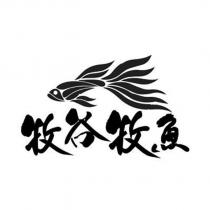 牧谷牧魚及圖