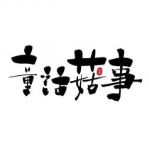 嚴選及童話菇事設計字