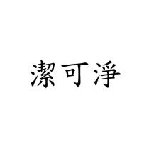 潔可淨