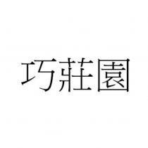 巧莊園